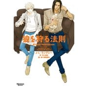 狼を狩る法則（新書館） [電子書籍]