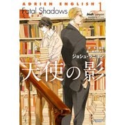 アドリアン・イングリッシュ（1） 天使の影（新書館） [電子書籍]