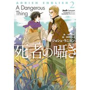 アドリアン・イングリッシュ（2） 死者の囁き（新書館） [電子書籍]