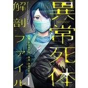 異常死体解剖ファイル （1）（ぶんか社） [電子書籍]