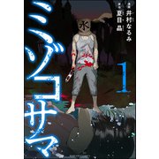 ミゾコサマ （1）（ぶんか社） [電子書籍]