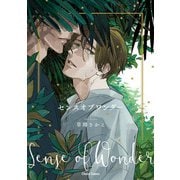 センスオブワンダー【SS付き電子限定版】（徳間書店） [電子書籍]