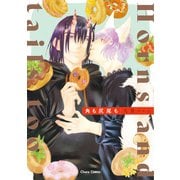 角も尻尾も【SS付き電子限定版】（徳間書店） [電子書籍]