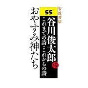 おやすみ神たち（岩波書店） [電子書籍]
