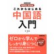 これからはじめる 中国語入門（NHK出版） [電子書籍]