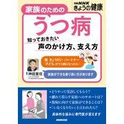 家族のためのうつ病 知っておきたい 声のかけ方、支え方（NHK出版） [電子書籍]