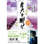 青天を衝け 四（NHK出版） [電子書籍]