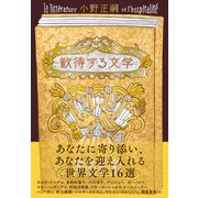 歓待する文学（NHK出版） [電子書籍]