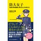 防大女子 - 究極の男性組織に飛び込んだ女性たち -（ワニブックス） [電子書籍]