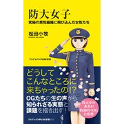 防大女子 - 究極の男性組織に飛び込んだ女性たち -（ワニブックス） [電子書籍]