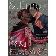 ＆.Emo vol.20（海王社） [電子書籍]