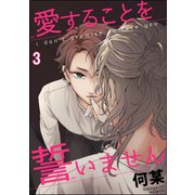愛することを誓いません（分冊版） 【第3話】（海王社） [電子書籍]