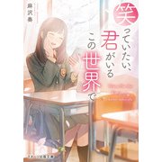 笑っていたい、君がいるこの世界で（スターツ出版） [電子書籍]