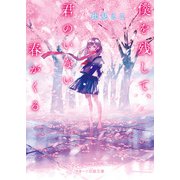 僕を残して、君のいない春がくる（スターツ出版） [電子書籍]
