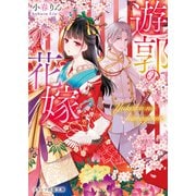 遊郭の花嫁（スターツ出版） [電子書籍]