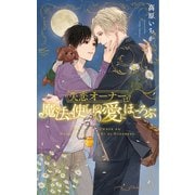 【電子限定おまけ付き】 失恋オーナーは魔法使いの愛にほころぶ 【イラスト付き】（幻冬舎コミックス） [電子書籍]