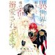 【電子限定おまけ付き】 異世界に転生して魂の番に溺愛されてます 【イラスト付き】（幻冬舎コミックス） [電子書籍]