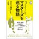 マスターズを巡る物語（ゴルフダイジェスト社） [電子書籍]