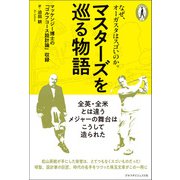 マスターズを巡る物語（ゴルフダイジェスト社） [電子書籍]