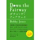 ダウン・ザ・フェアウェイ（ゴルフダイジェスト社） [電子書籍]