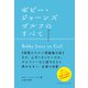 ボビー・ジョーンズ ゴルフのすべて（ゴルフダイジェスト社） [電子書籍]