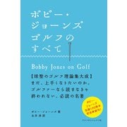 ボビー・ジョーンズ ゴルフのすべて（ゴルフダイジェスト社） [電子書籍]