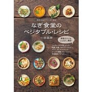 なぎ食堂のベジタブル・レシピ（ぴあ） [電子書籍]