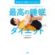 最高の睡眠ダイエット（ぴあ） [電子書籍]