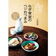 野菜角打ち なぎ食堂のベジおつまみ（ぴあ） [電子書籍]