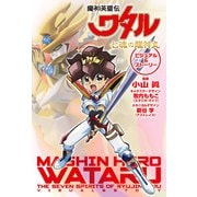 魔神英雄伝ワタル 七魂の龍神丸 ビジュアル＆ストーリー（ホビージャパン） [電子書籍]