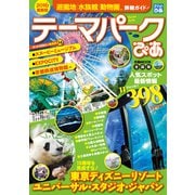 テーマパークぴあ 全国版2016（ぴあ） [電子書籍]