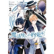 魔法使いの約束（2）【電子限定描き下ろしイラスト付き】（一迅社） [電子書籍]