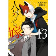 人外さんの嫁（13）【電子限定描き下ろしマンガ付き】（一迅社） [電子書籍]