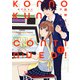 紺野くん、コンティニュー（1）（一迅社） [電子書籍]
