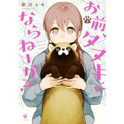 お前、タヌキにならねーか？（2）【イラスト特典付】（一迅社） [電子書籍]