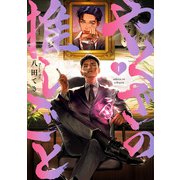 やくざの推しごと（1）【イラスト特典付】（一迅社） [電子書籍]