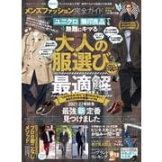 100％ムックシリーズ 完全ガイドシリーズ335 メンズファッション完全ガイド（晋遊舎） [電子書籍]