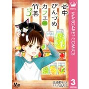 谷中びんづめカフェ竹善 3（集英社） [電子書籍]