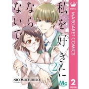 私を好きにならないで 2（集英社） [電子書籍]
