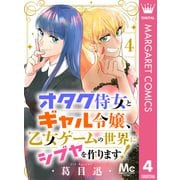 オタク侍女とギャル令嬢、乙女ゲームの世界にシブヤを作ります！ 4（集英社） [電子書籍]