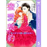 蜜愛契約 ～いじっぱり令嬢と溺愛公爵～ 5（集英社） [電子書籍]