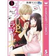 メイクUPラヴァーズ～その指先で甘く彩って 5（集英社） [電子書籍]