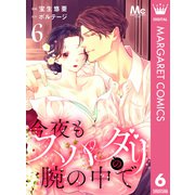 今夜もスパダリの腕の中で 6（集英社） [電子書籍]