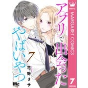 アプリで出会ったやばいやつ 7（集英社） [電子書籍]