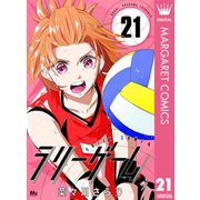 ラリーゲーム 21（集英社） [電子書籍]