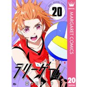 ラリーゲーム 20（集英社） [電子書籍]