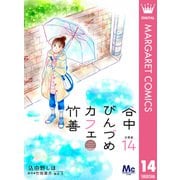 谷中びんづめカフェ竹善 分冊版 14（集英社） [電子書籍]