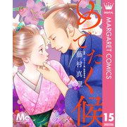 めでたく候 分冊版 15（集英社） [電子書籍]