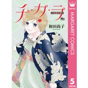チ・カ・ラ 5（集英社） [電子書籍]