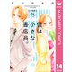 僕は小さな書店員。 14（集英社） [電子書籍]